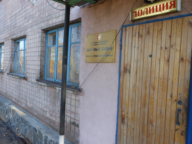 Судебный участок № 4 Белокалитвинского судебного района Ростовской области