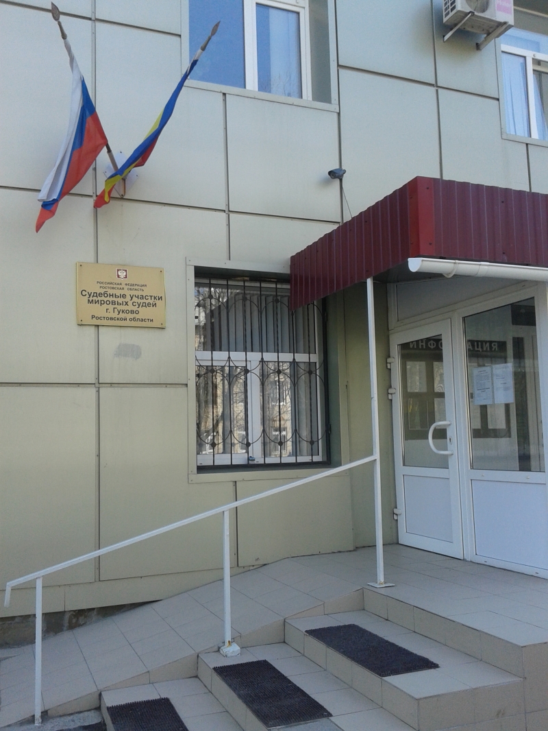 Судебный участок № 2 Гуковский судебный район Ростовской области