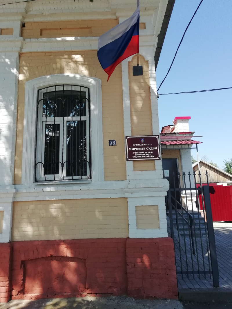 Судебный участок № 56 Трубчевского судебного района Брянской области