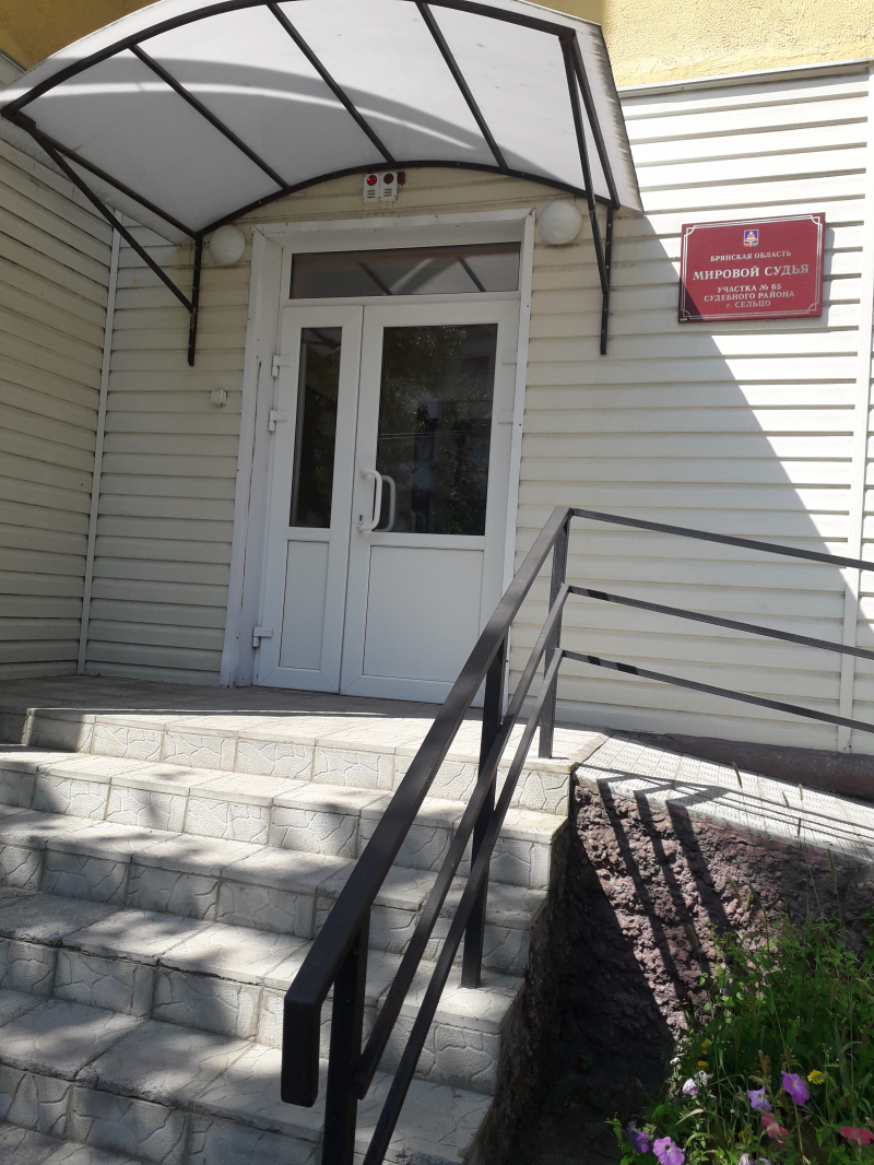 Судебный участок № 65 судебного района г. Сельцо Брянской области