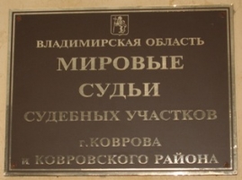 Судебный участок № 3 г. Коврова и Ковровского судебного района