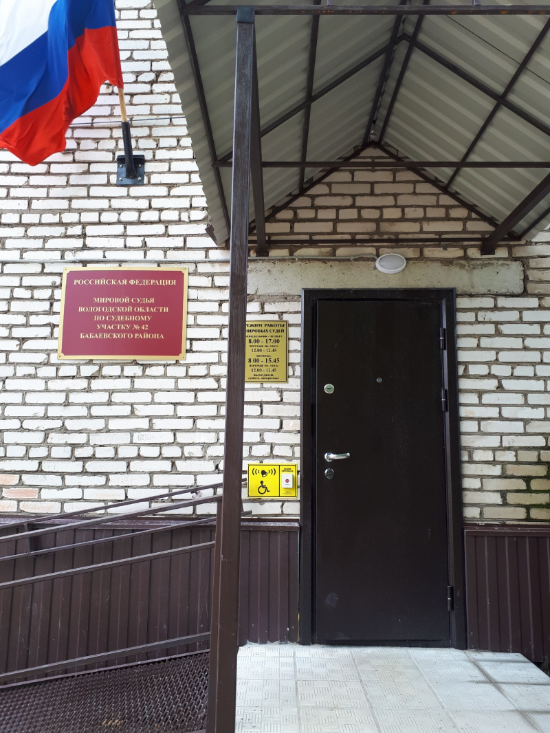 Судебный участок № 42 Бабаевского района