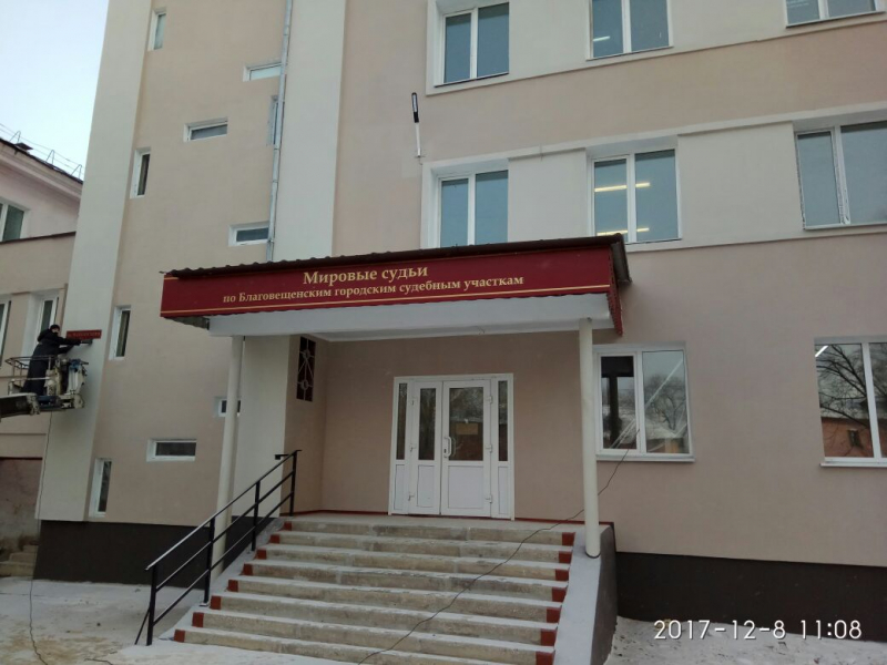 Благовещенский городской судебный участок № 5